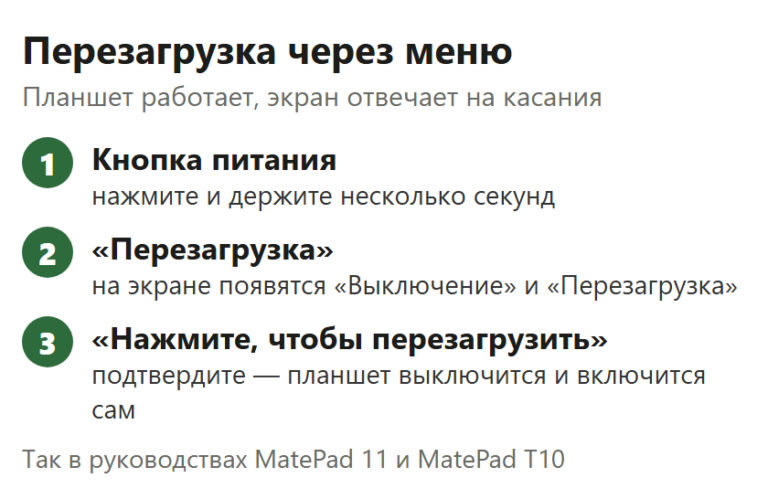 Три шага перезагрузки MatePad через меню: удержать питание, Перезагрузка, Нажмите, чтобы перезагрузить