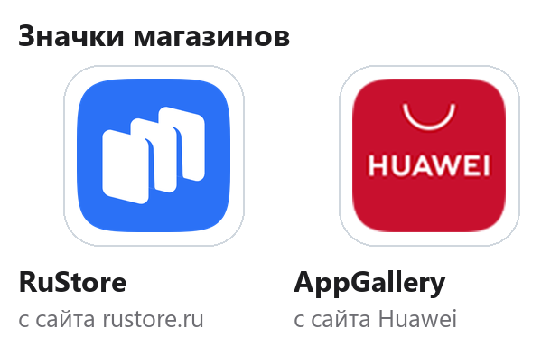 Значки магазинов RuStore и AppGallery