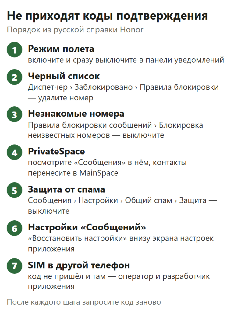 Семь шагов Honor, если не приходят коды подтверждения: режим полета, черный список, блокировка неизвестных номеров, PrivateSpace, защита от спама, восстановление настроек Сообщений, SIM-карта в другом телефоне