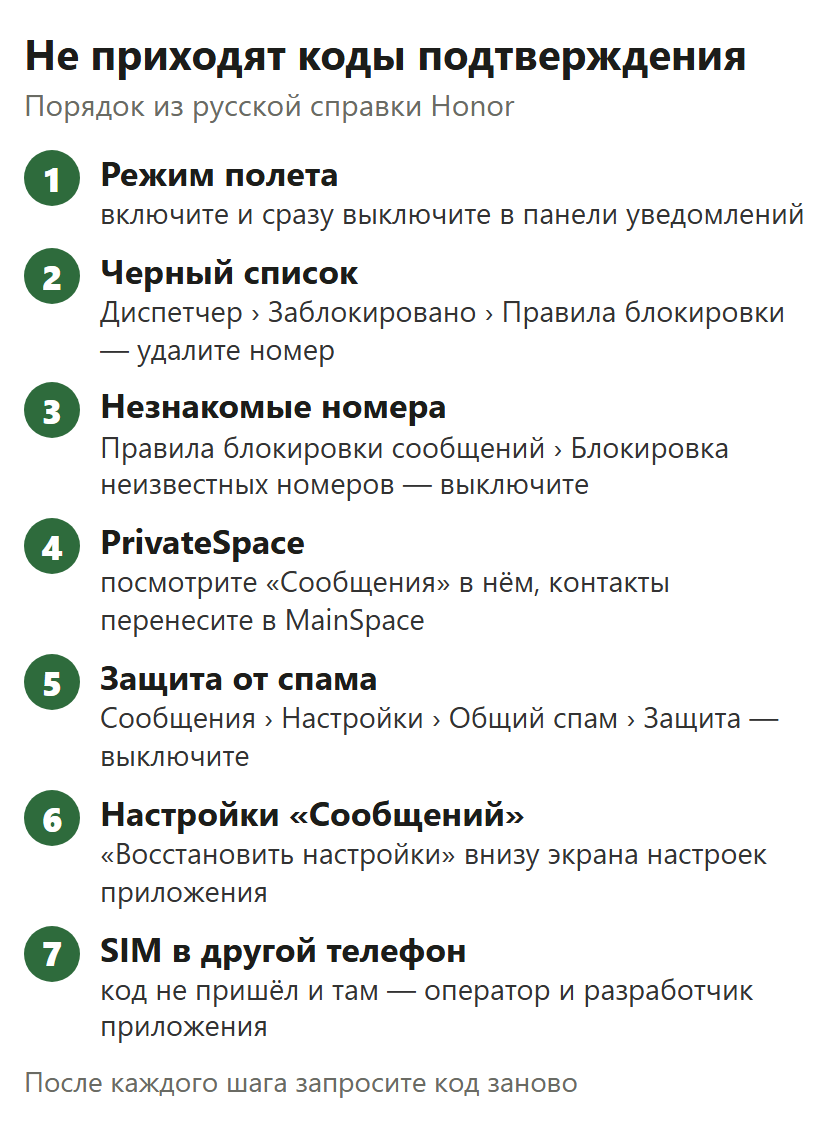 Семь шагов Honor, если не приходят коды подтверждения: режим полета, черный список, блокировка неизвестных номеров, PrivateSpace, защита от спама, восстановление настроек Сообщений, SIM-карта в другом телефоне